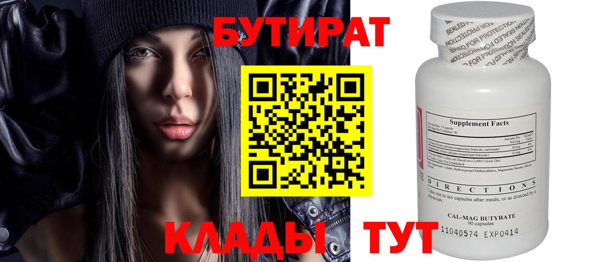 БУТИРАТ 99%  Бутират  Уварово  Вход с VPN 