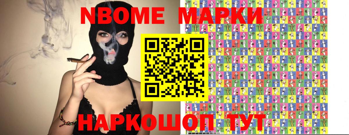 Марки N-bome 1,8мг Уварово